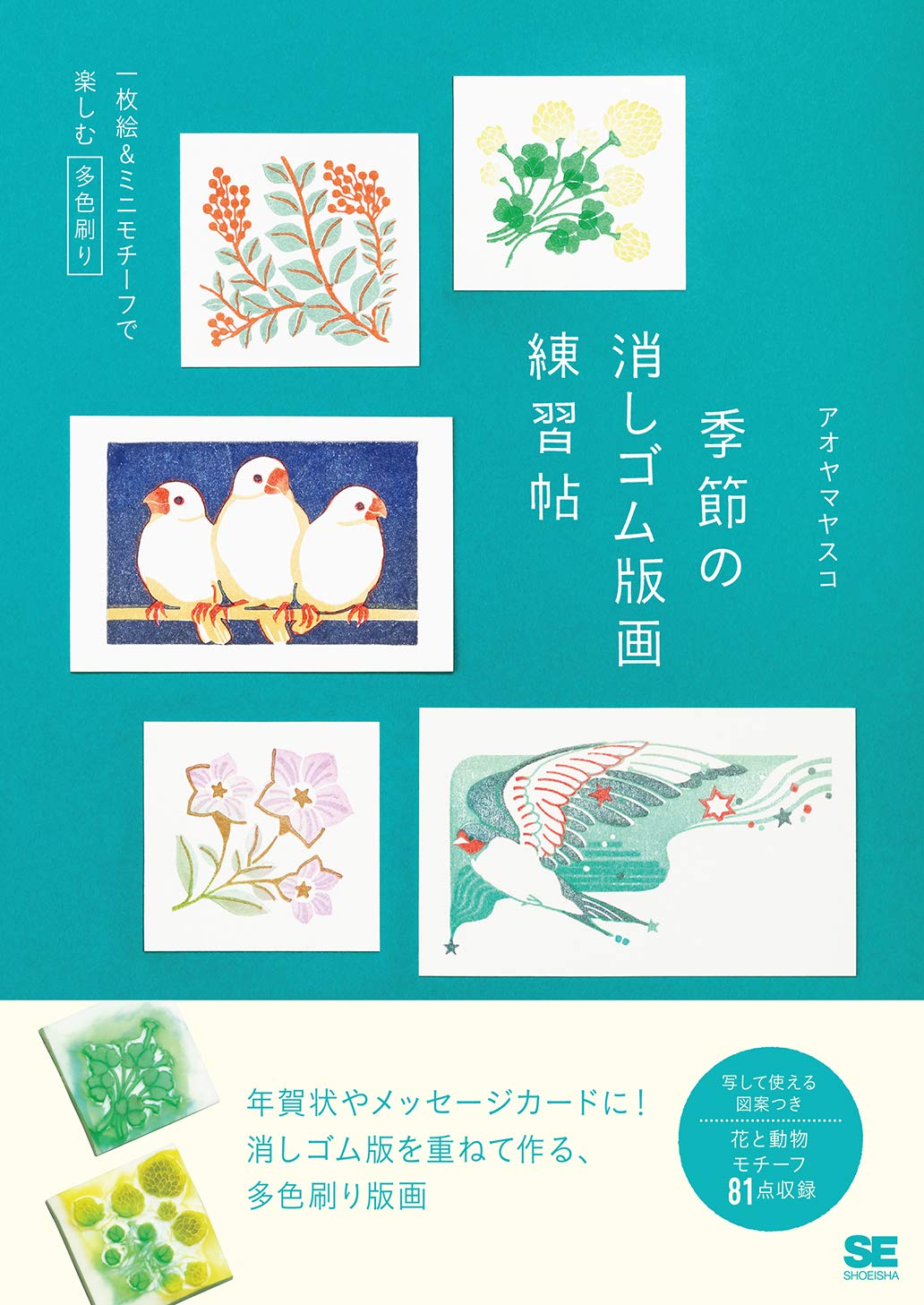 Amazon.co.jp: 季節の消しゴム版画練習帖 一枚絵&ミニモチーフで楽しむ